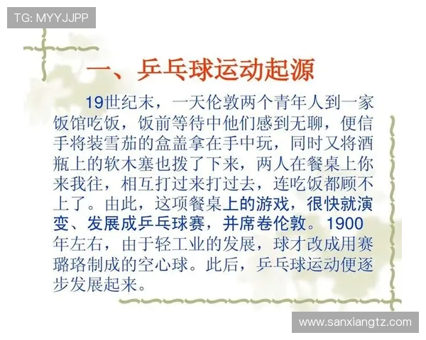乒乓球运动的魅力与发展历程探索：从起源到现代竞技的转变与影响